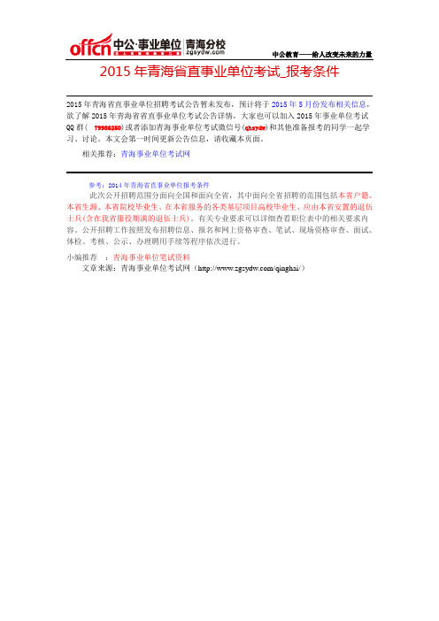 2015年青海省直事业单位考试_报考条件