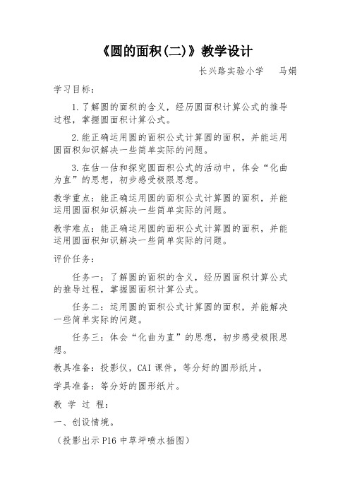 《圆的面积(二)》教学设计   马娟