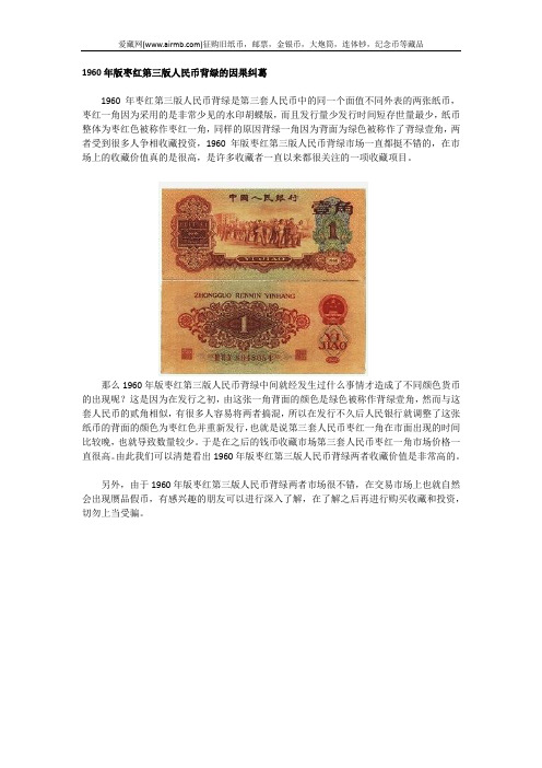 1960年版枣红第三版人民币背绿的因果纠葛