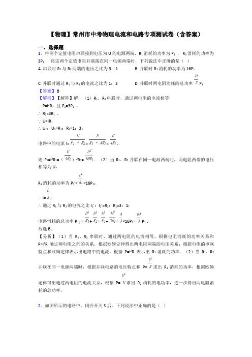 【物理】常州市中考物理电流和电路专项测试卷(含答案)