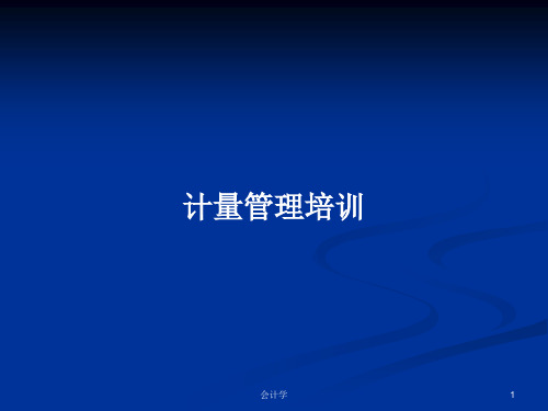 计量管理培训PPT学习教案