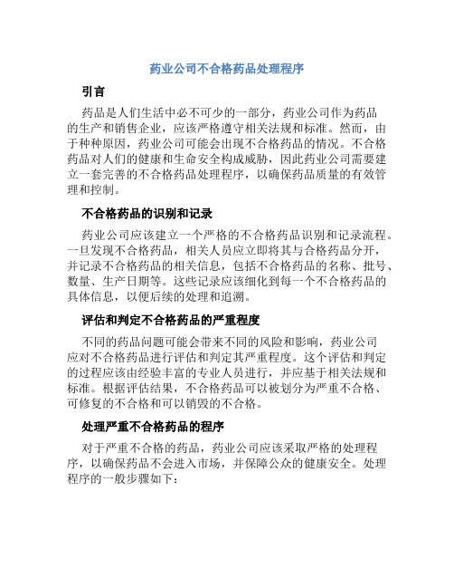 药业公司不合格药品处理程序