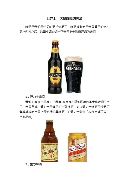 世界上十大最好喝的啤酒