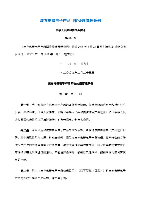 废弃电器电子产品回收处理管理条例