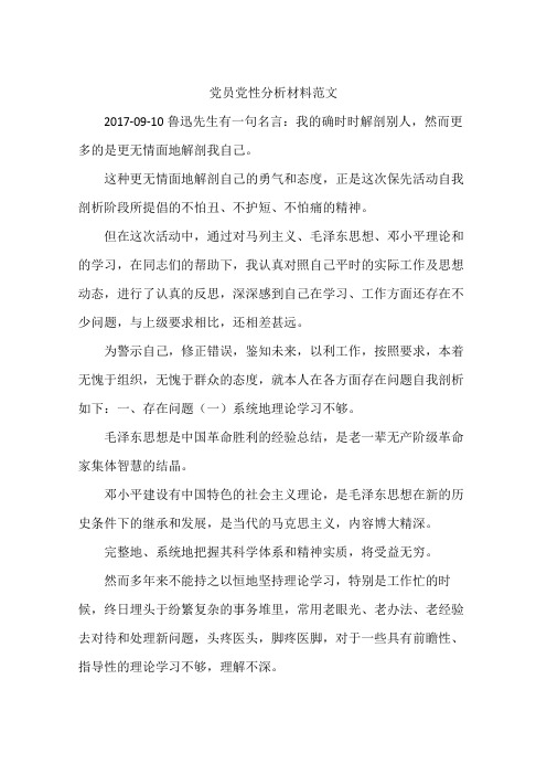 党员党性分析材料范文
