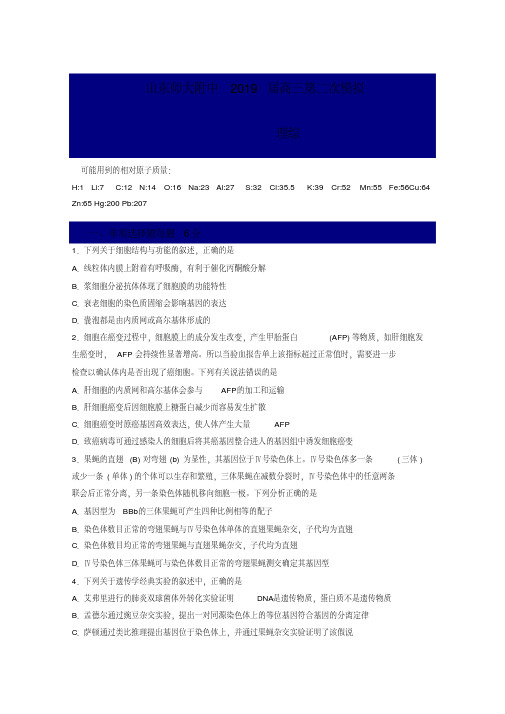 山东省师大附中2018-2019高三第一学期第二次模拟考试理综含答案