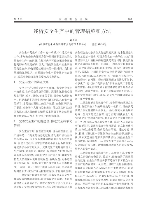 安全生产中的管理措施和方法