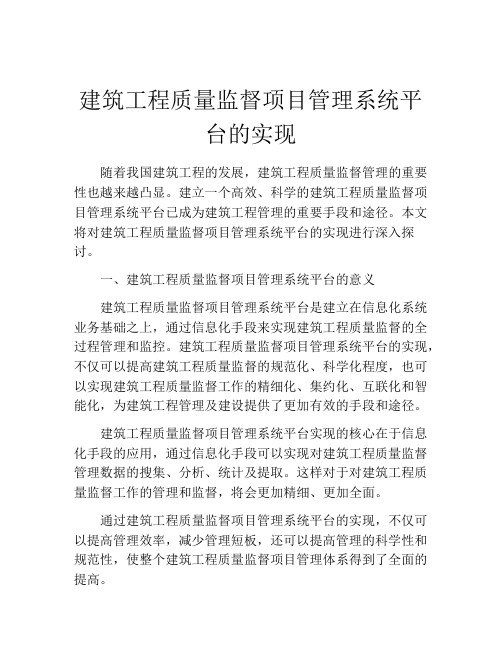 建筑工程质量监督项目管理系统平台的实现