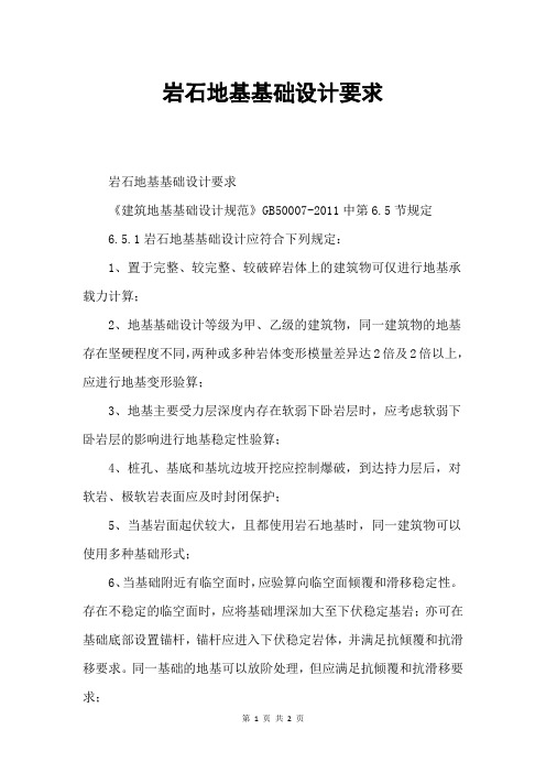 岩石地基基础设计要求