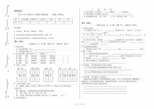 重点小学六年级语文下学期能力检测试卷人教版(附答案)