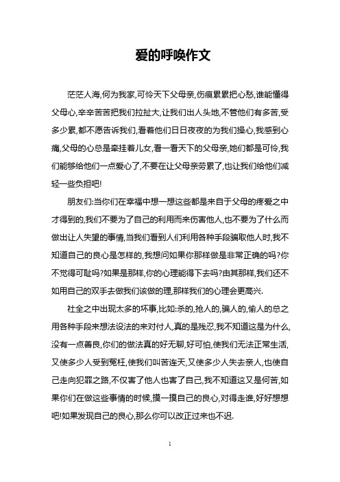 爱的呼唤作文