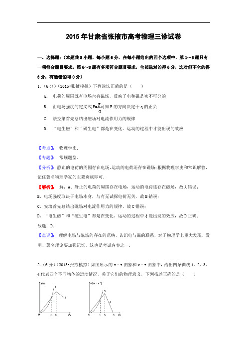 高三物理月考试题及答案-甘肃张掖市2015届高三第三次诊断考试理综