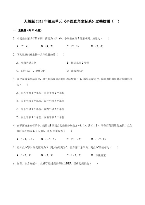 第七章 平面直角坐标系【过关测试01】(原卷版)