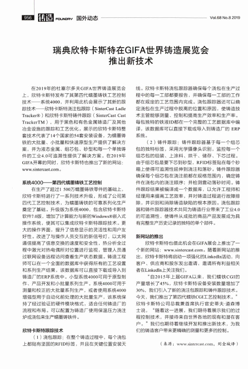 瑞典欣特卡斯特在GIFA世界铸造展览会推出新技术