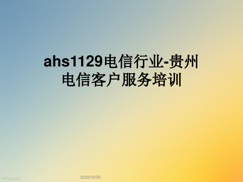 ahs1129电信行业贵州电信客户服务培训