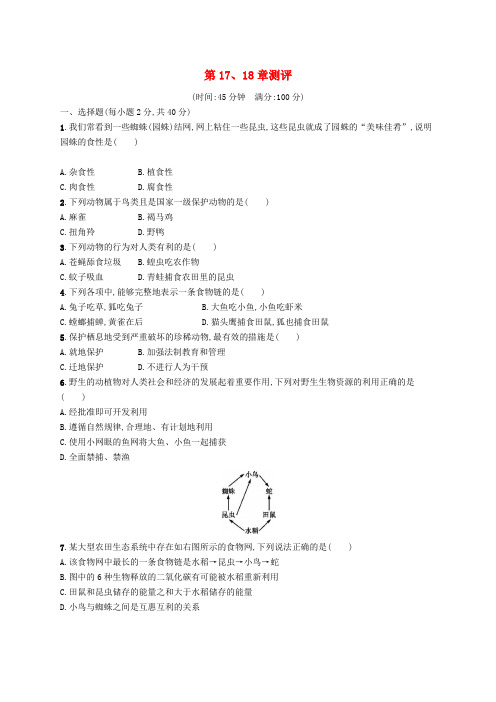 八年级生物上册第17、18章测评(新版)北师大版