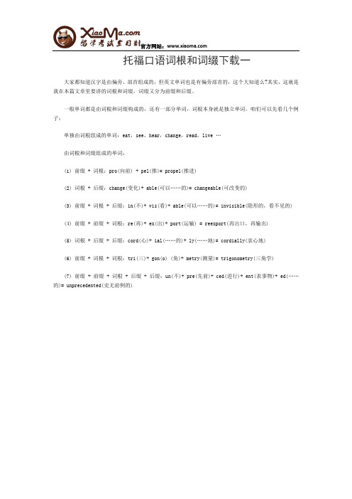 托福口语词根和词缀下载一