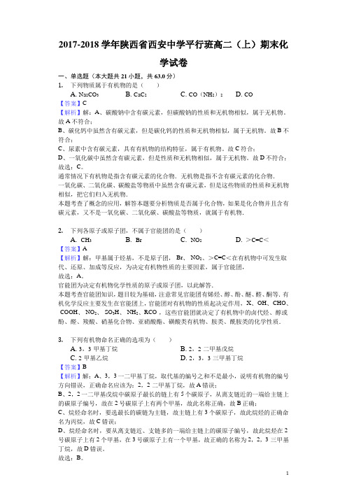2017-2018学年陕西省西安中学平行班高二上学期期末化学试题(解析版)
