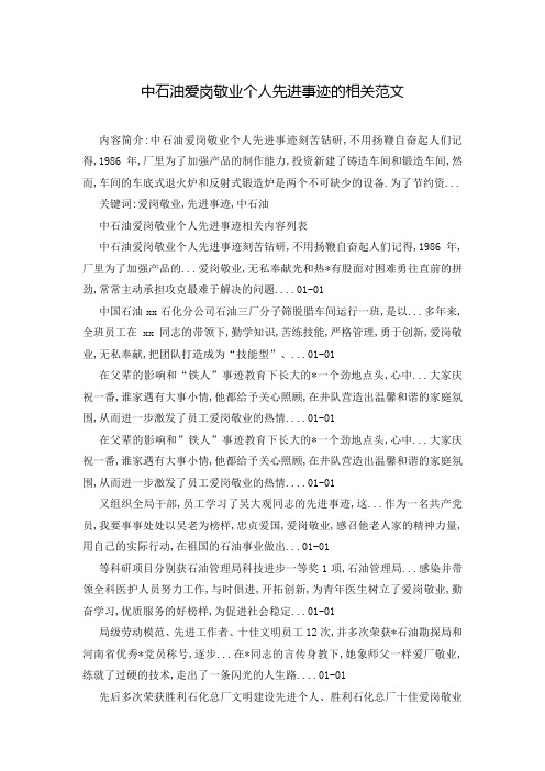 中石油爱岗敬业个人先进事迹的相关范文