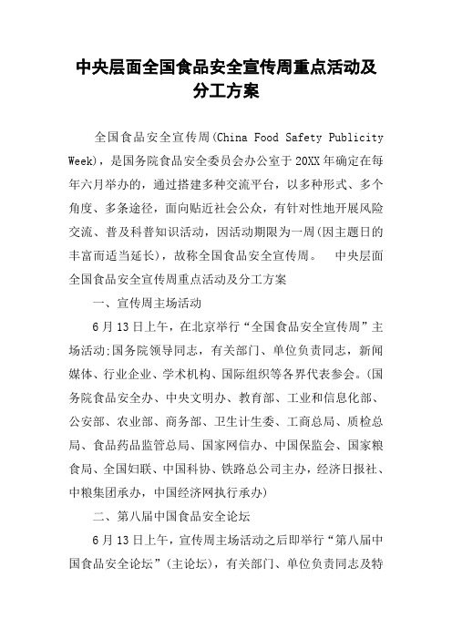 中央层面全国食品安全宣传周重点活动及分工方案