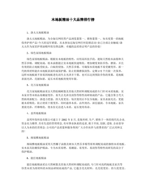 木地板精油十大品牌排行榜