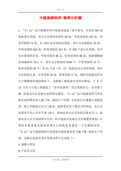 中级旅游经济-案例分析题_3