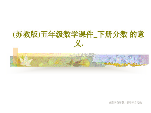 (苏教版)五年级数学课件_下册分数 的意义.27页PPT