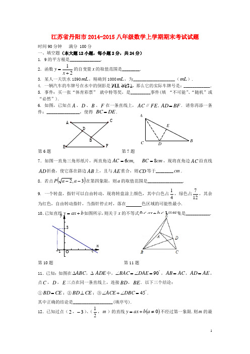 江苏省丹阳市2014_2015八年级数学上学期期末考试试题(无答案)苏科版