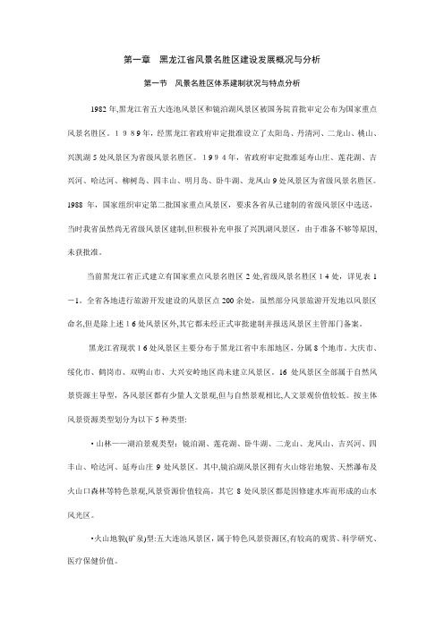 旅游规划专题黑龙江省风景名胜区建设发展概况与分析(推荐DOC95)