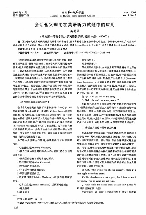 会话含义理论在英语听力试题中的应用