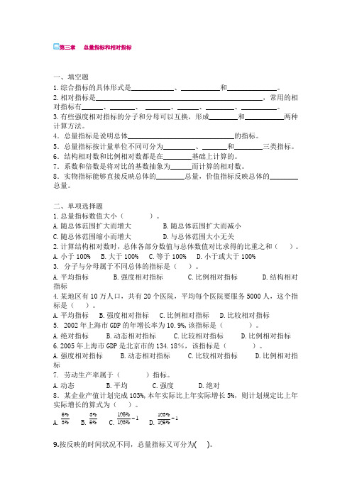 第三章总量指标与相对指标练习及答案