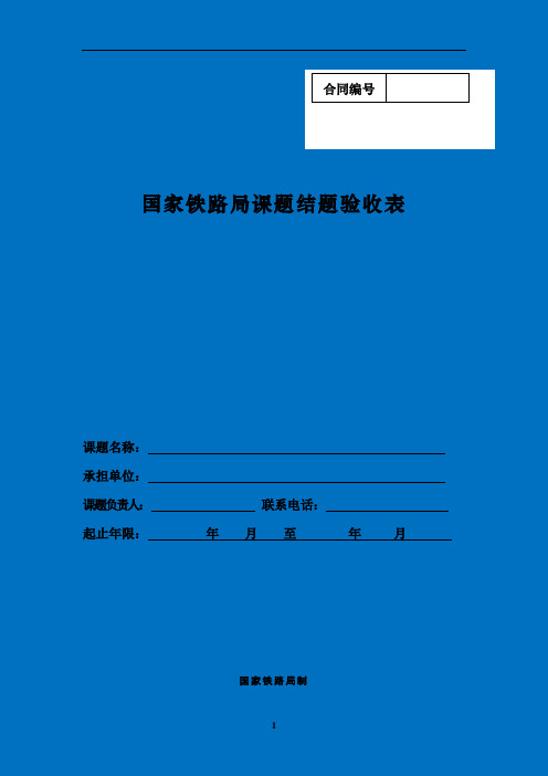 2020年-国家铁路局课题结题验收表