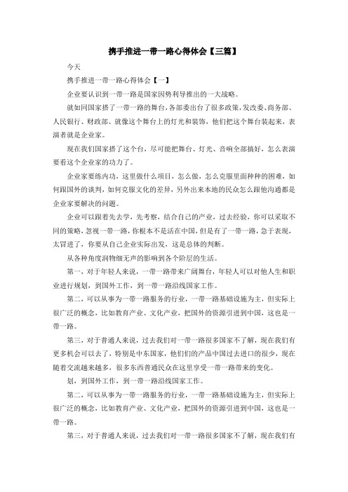 最新-携手推进一带一路心得体会【三篇】 精品