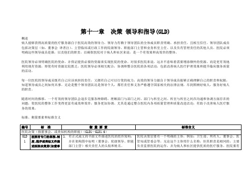 11JCI标准第四版第十一章  决策 领导和指导 GLD