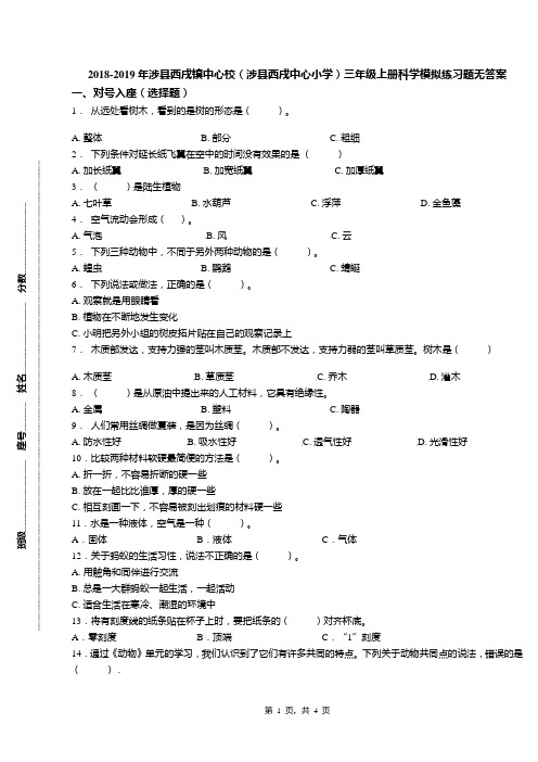 2018-2019年涉县西戌镇中心校(涉县西戌中心小学)三年级上册科学模拟练习题无答案