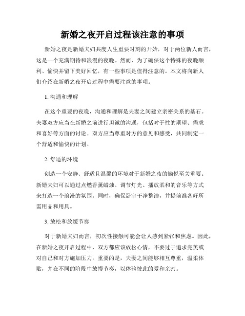 新婚之夜开启过程该注意的事项