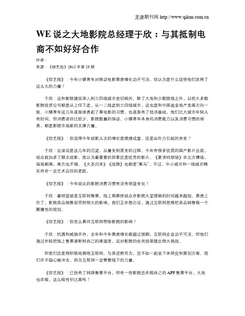 WE说之大地影院总经理于欣：与其抵制电商不如好好合作