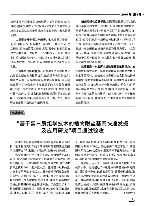“基于蛋白质组学技术的植物耐盐基因快速发掘及应用研究”项目通过验收