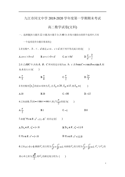 江西省九江市同文中学2019年高二第一学期期末考试文科数学试题及答案