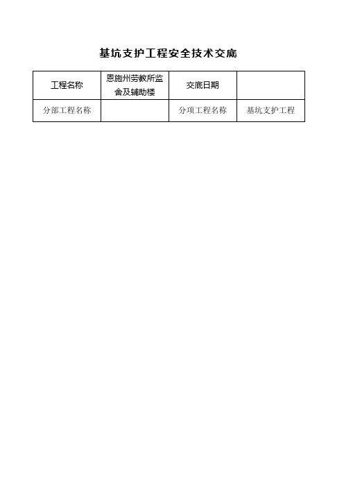 基坑支护工程安全技术交底