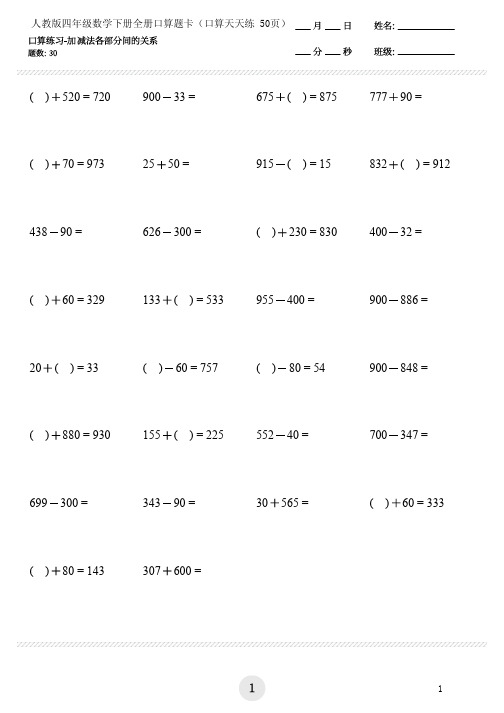 人教版四年级数学下册全册口算题卡(口算天天练 50页)