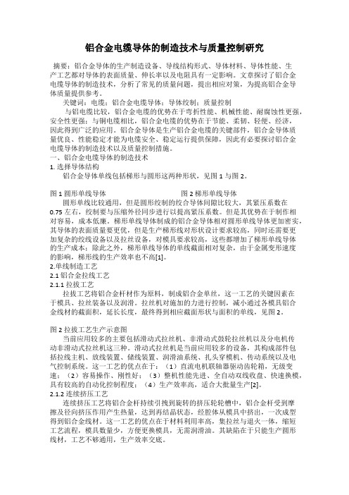 铝合金电缆导体的制造技术与质量控制研究