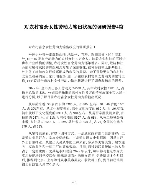 对农村富余女性劳动力输出状况的调研报告4篇