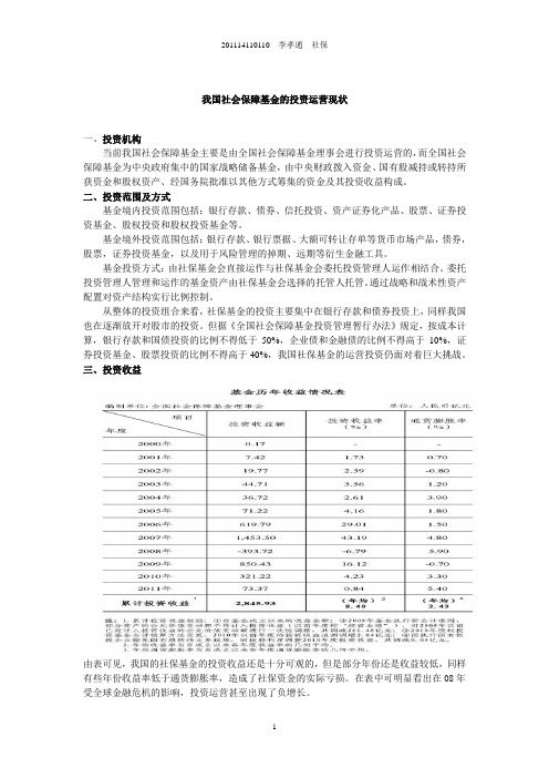 我国社会保障基金的投资运营现状