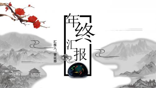 水墨山水中国风年终总结汇报PPT模版