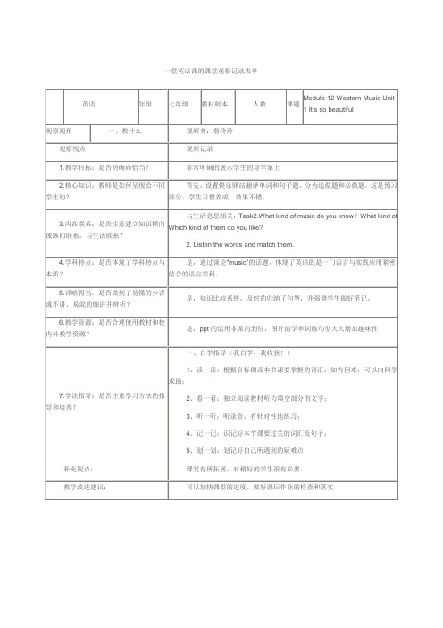 一堂英语课的课堂观察记录表单