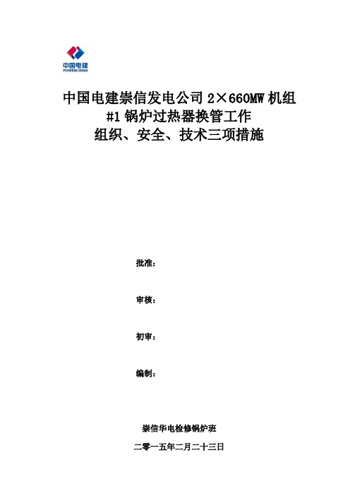 1锅炉过热器换管三项措施