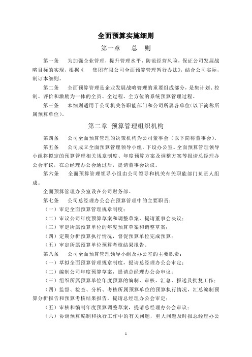 工程有限公司全面预算实施细则(WORD8页)