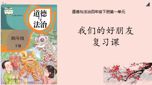 部编版四年级道德与法治下册第一课我们的好朋友复习课ppt