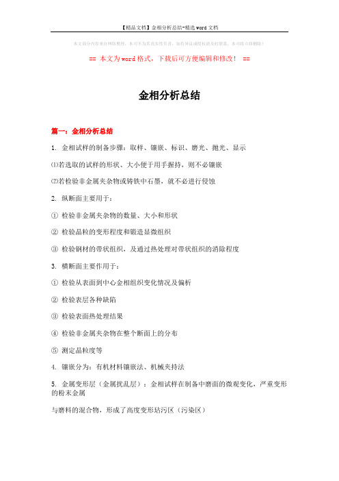 【精品文档】金相分析总结-精选word文档 (10页)